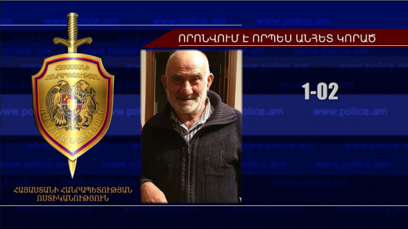 Հայտնաբերվել է որպես անհետ կորած որոնվող տղամարդու դին (տեսանյութ)